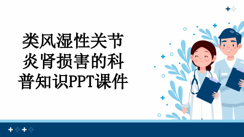 类风湿性关节炎肾损害的科普知识PPT课件