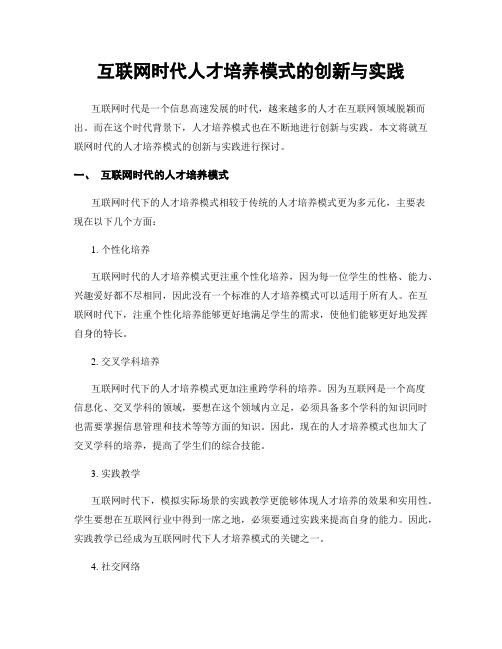 互联网时代人才培养模式的创新与实践