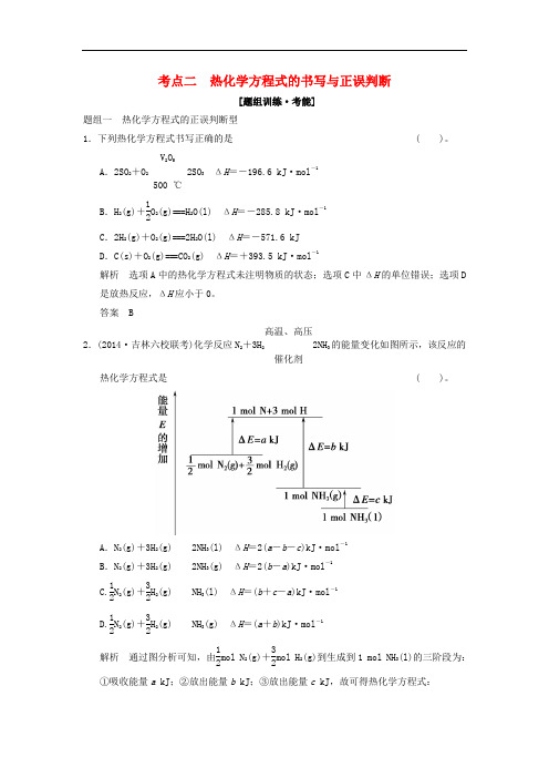 江苏省宿迁市宿豫中学高考化学二轮专题题组训练 第6讲 考点2 热化学方程式的书写与正误判断(含解析)