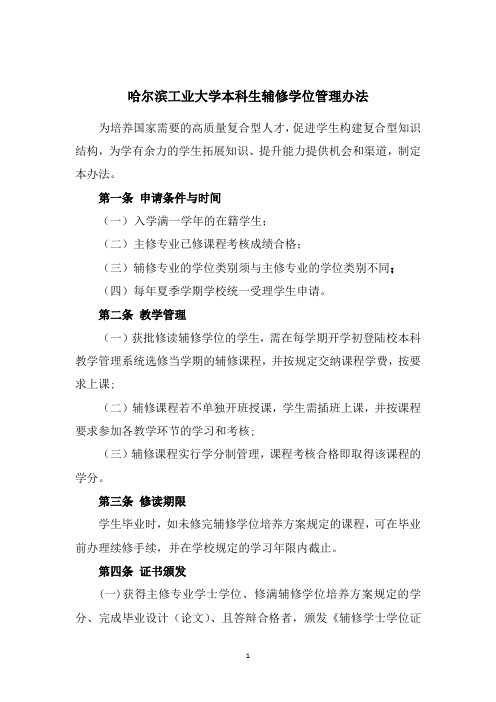 哈尔滨工业大学本科生辅修学位管理办法