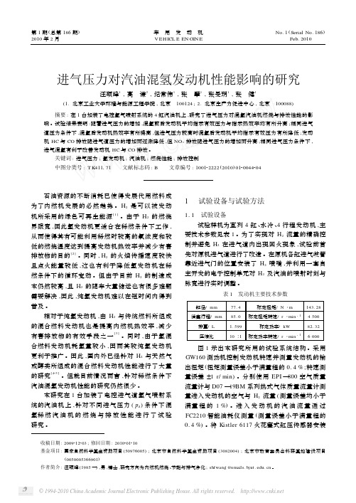 进气压力对汽油混氢发动机性能影响的研究