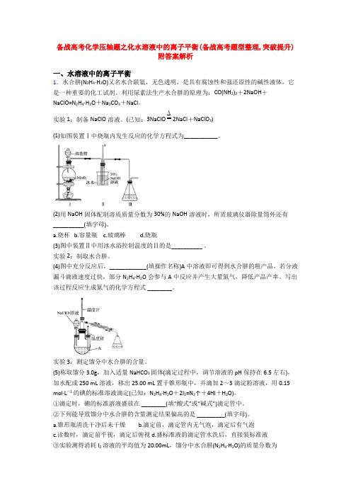 备战高考化学压轴题之化水溶液中的离子平衡(备战高考题型整理,突破提升)附答案解析