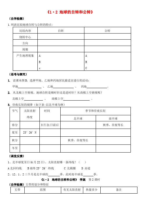 广东省梅州市梅江区实验中学七年级地理上册 1.2 地球自转和公转学案(无答案) 中图版