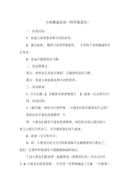 小班健康活动《样样都爱吃》(20200807224745).pdf