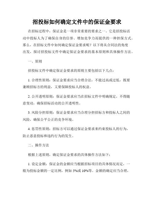 招投标如何确定文件中的保证金要求