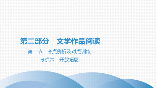 最新部编版七年级语文现代文阅读第二部分文学作品阅读第二节考点例析及对点训练 考点六 开放拓展