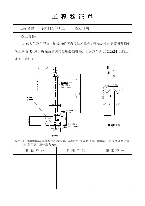 东大门围墙及停车场地面拆除签证