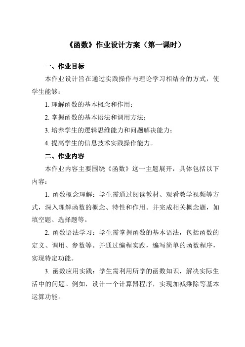 《第五课函数》作业设计方案-初中信息技术新世纪18八年级上册自编模拟