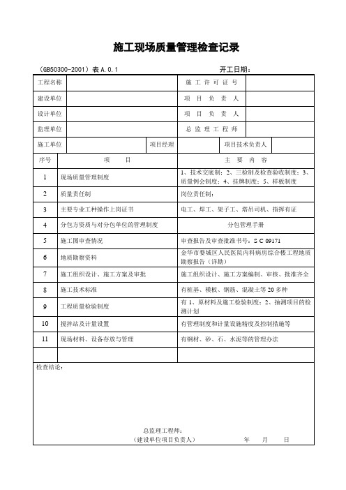 浙江 施工现场质量管理检查记录表  空白 表格