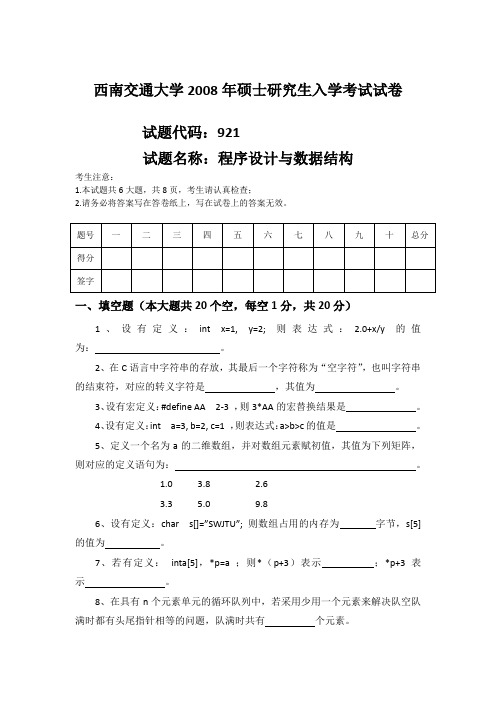 2008-西南交通大学考研真题一计算机