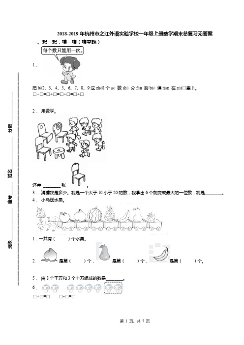 2018-2019年杭州市之江外语实验学校一年级上册数学期末总复习无答案