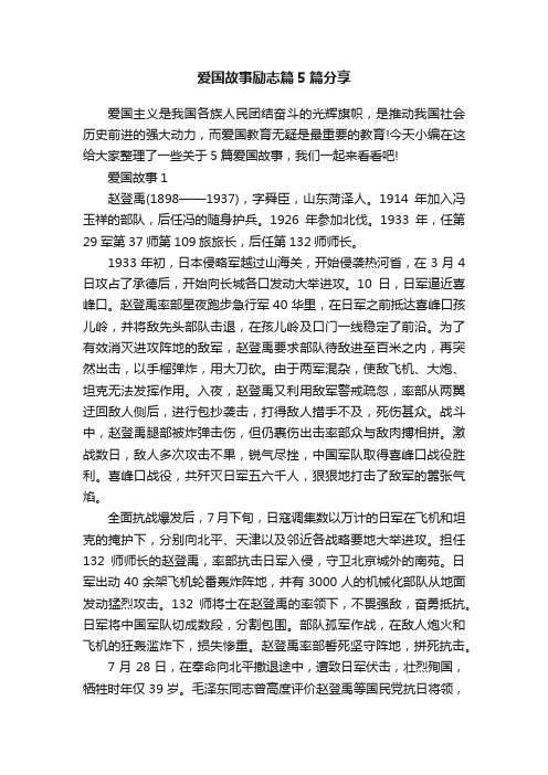 爱国故事励志篇5篇分享