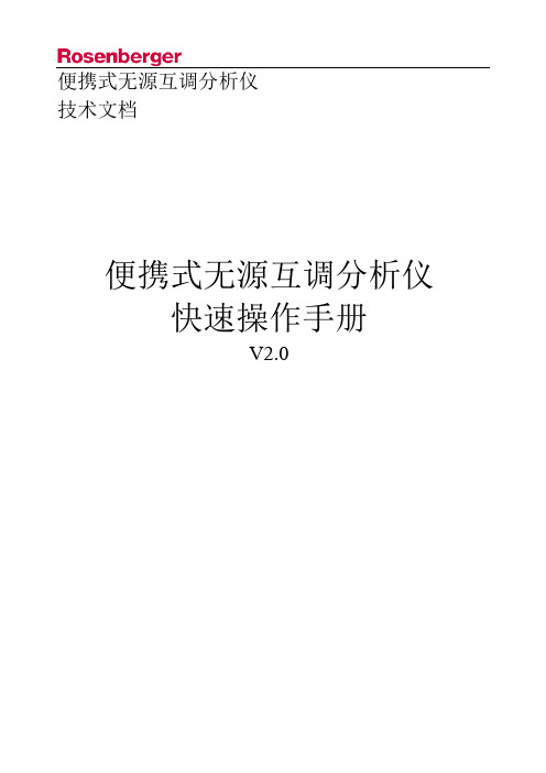 便携式无源互调仪快速操作手册-V2解读