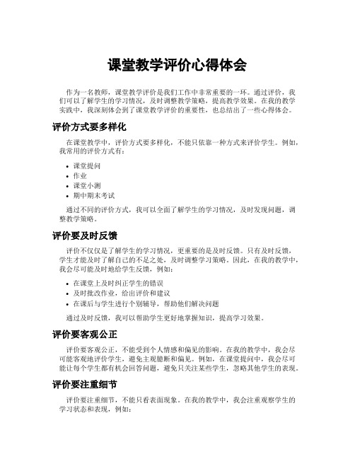 课堂教学评价心得体会