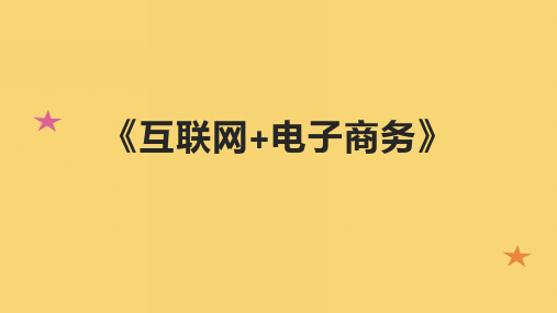 《互联网+电子商务》课件