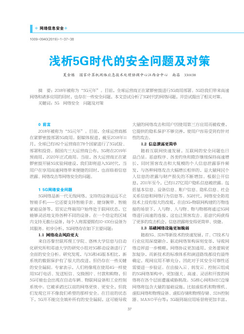 浅析5G时代的安全问题及对策