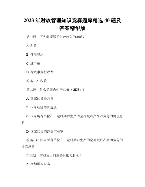 2023年财政管理知识竞赛题库精选40题及答案精华版