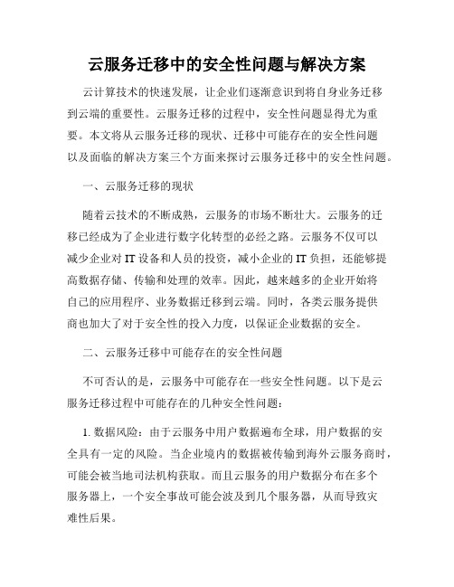 云服务迁移中的安全性问题与解决方案