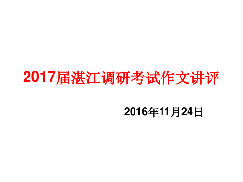 2017届湛江调研考试柔性教育作文讲评解析