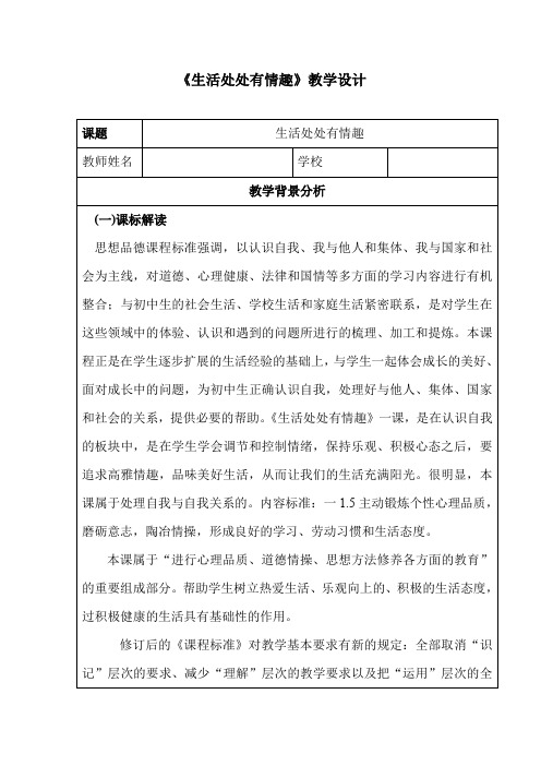 初中道德与法治_生活处处有情趣教学设计学情分析教材分析课后反思