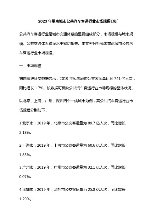 2023年重点城市公共汽车客运行业市场规模分析