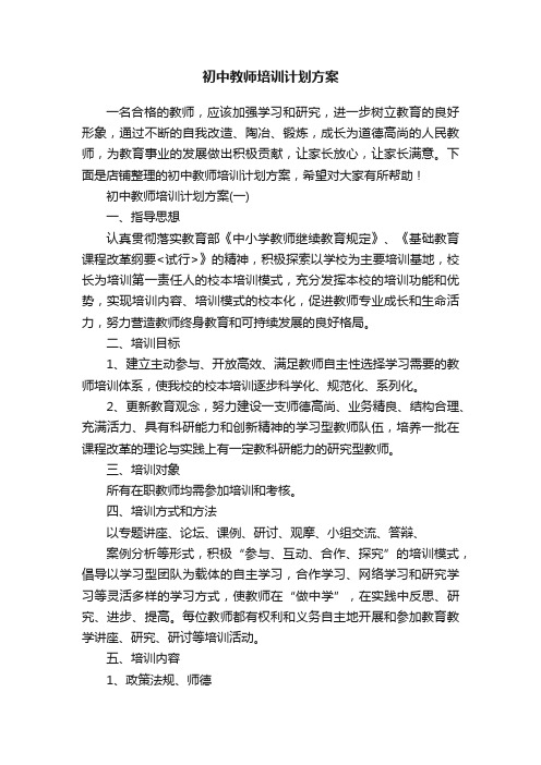 初中教师培训计划方案