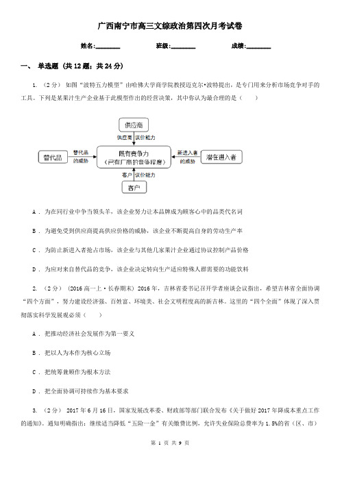 广西南宁市高三文综政治第四次月考试卷