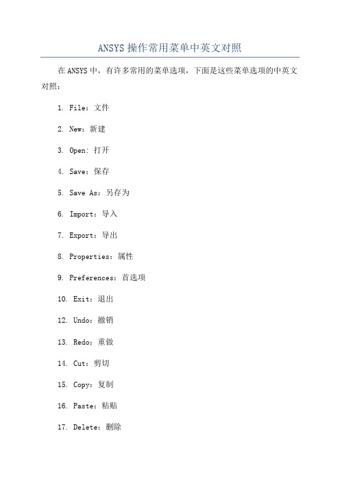 ANSYS操作常用菜单中英文对照