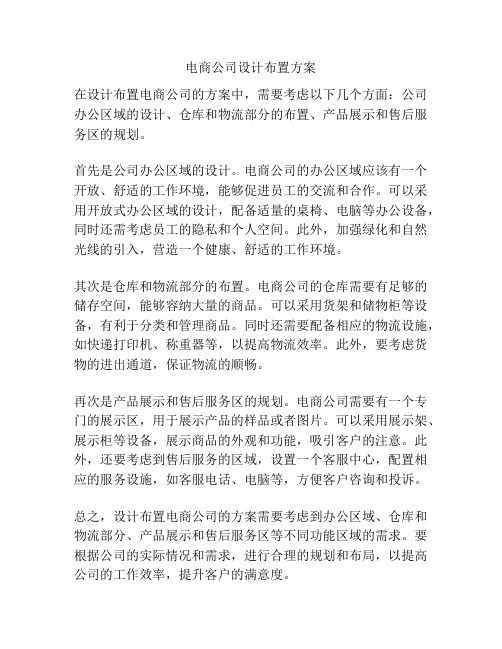 电商公司设计布置方案