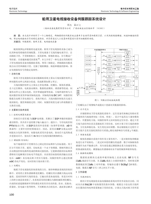 船用卫星电视接收设备伺服跟踪系统设计