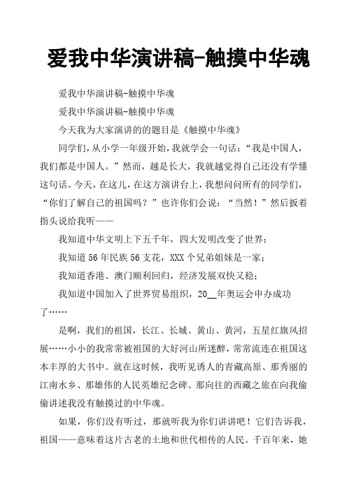 爱我中华演讲稿触摸中华魂