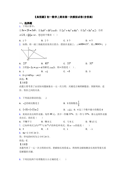 【典型题】初一数学上期末第一次模拟试卷(含答案)