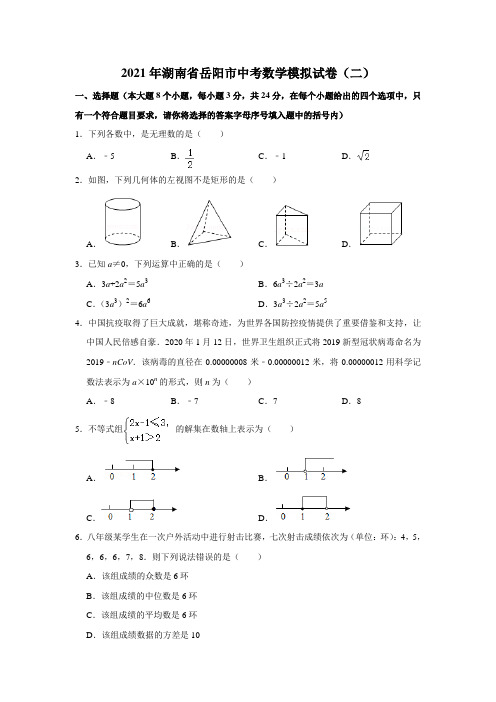 2021年湖南省岳阳市中考数学模拟试卷(二) - 解析版