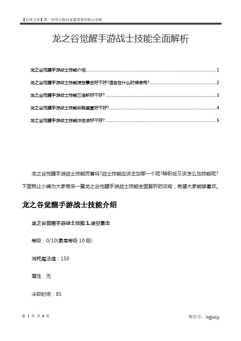 龙之谷觉醒手游战士技能全面解析