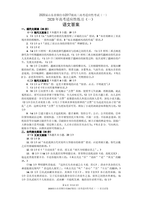 2020届山东省烟台市2017级高三高考适应性考试(一)语文试卷参考答案