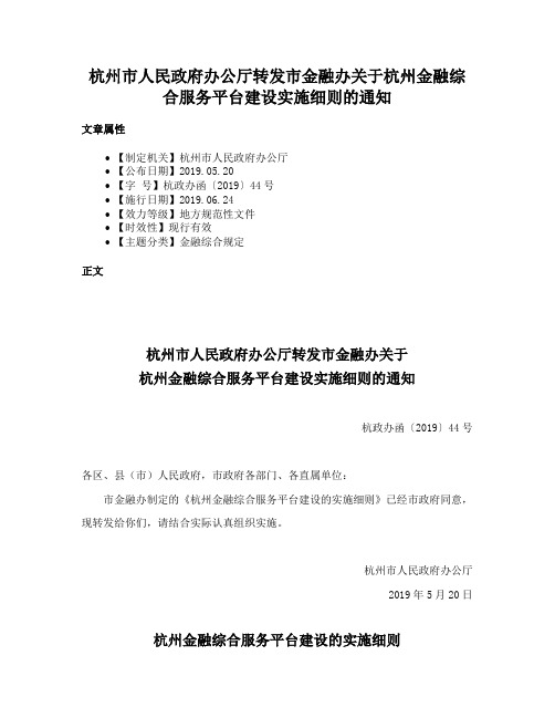 杭州市人民政府办公厅转发市金融办关于杭州金融综合服务平台建设实施细则的通知