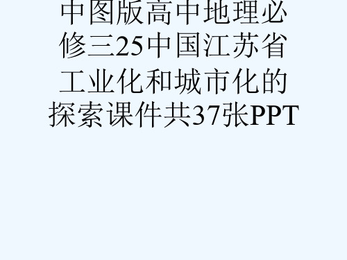 中图版高中地理必修三25中国江苏省工业化和城市化的探索课件共37张PPT[可修改版ppt]