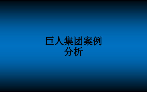 巨人集团案例分析ppt课件