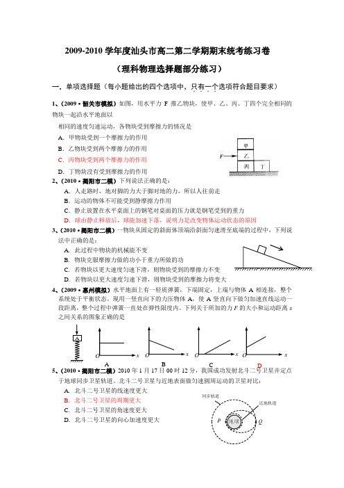 2009-2010学年度汕头市高二第二学期期末统考练习卷(选择题部分练习