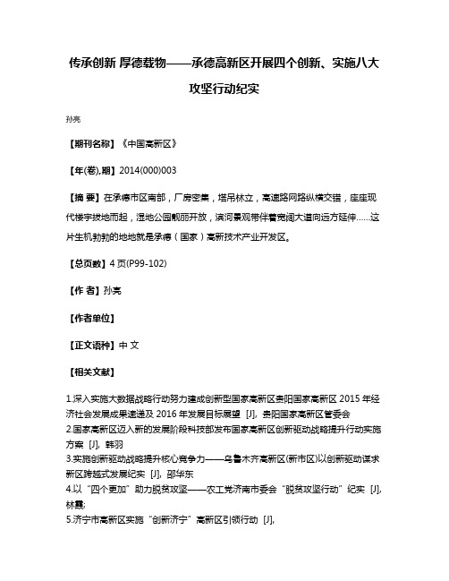 传承创新 厚德载物——承德高新区开展四个创新、实施八大攻坚行动纪实