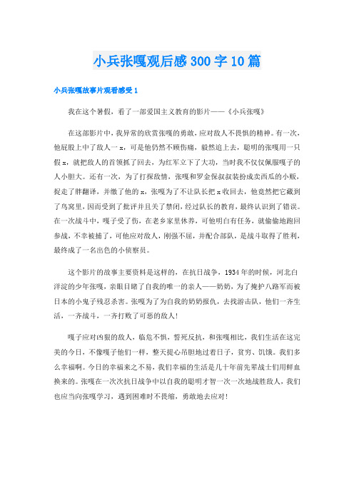 小兵张嘎观后感300字10篇