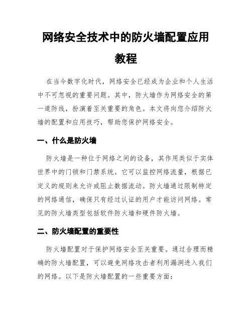 网络安全技术中的防火墙配置应用教程