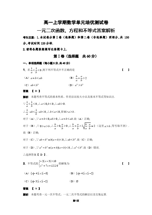 一元二次函数、方程和不等式单元培优试卷解析版