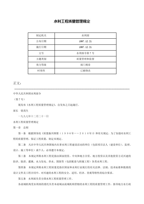 水利工程质量管理规定-水利部令第7号