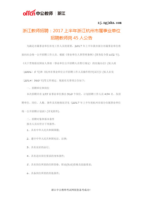 浙江教师招聘：2017上半年浙江杭州市属事业单位招聘教师岗45人公告