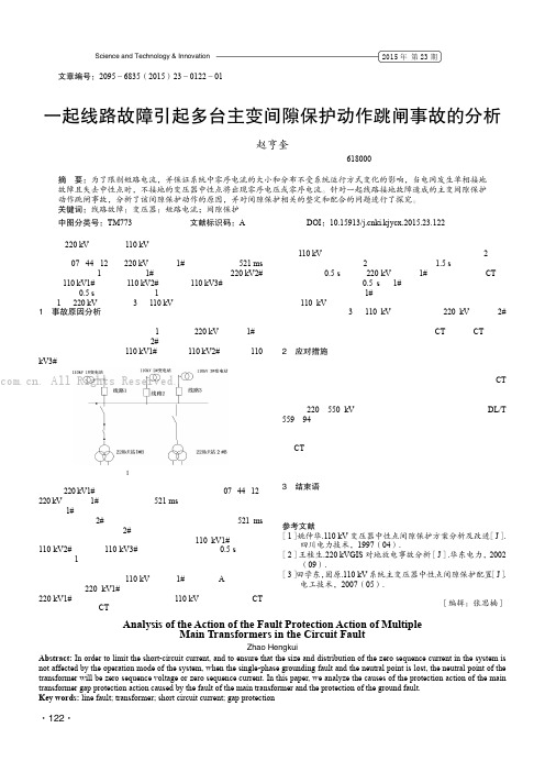 一起线路故障引起多台主变间隙保护动作跳闸事故的分析