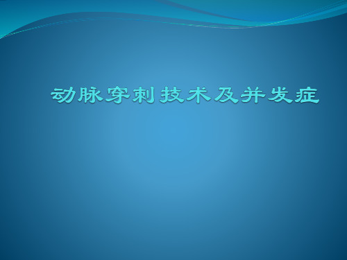 动脉穿刺技术及并发症