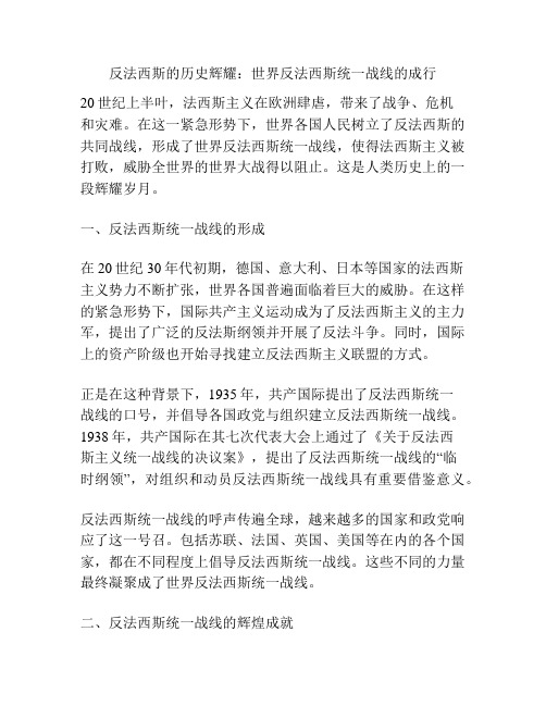 反法西斯的历史辉耀：世界反法西斯统一战线的成行