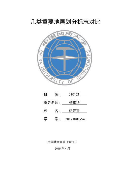 地层划分 标准对比