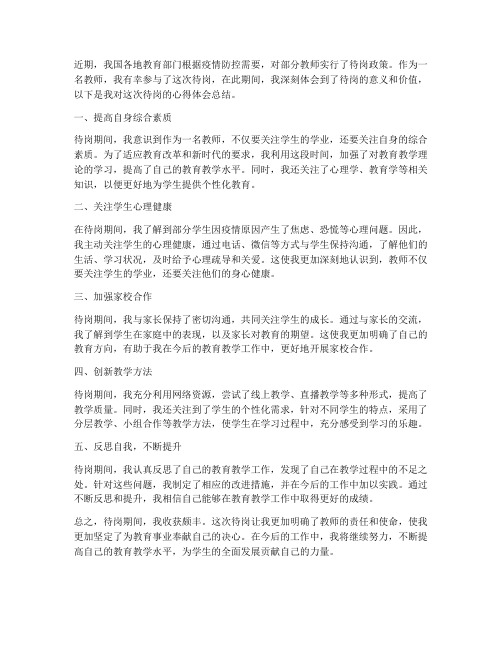 全体教师待岗心得体会总结